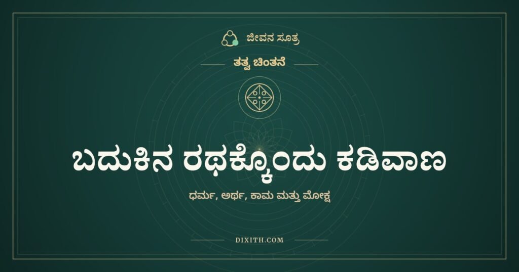 ಬದುಕಿನ ರಥಕ್ಕೊಂದು ಕಡಿವಾಣ
