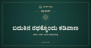 ಬದುಕಿನ ರಥಕ್ಕೊಂದು ಕಡಿವಾಣ
