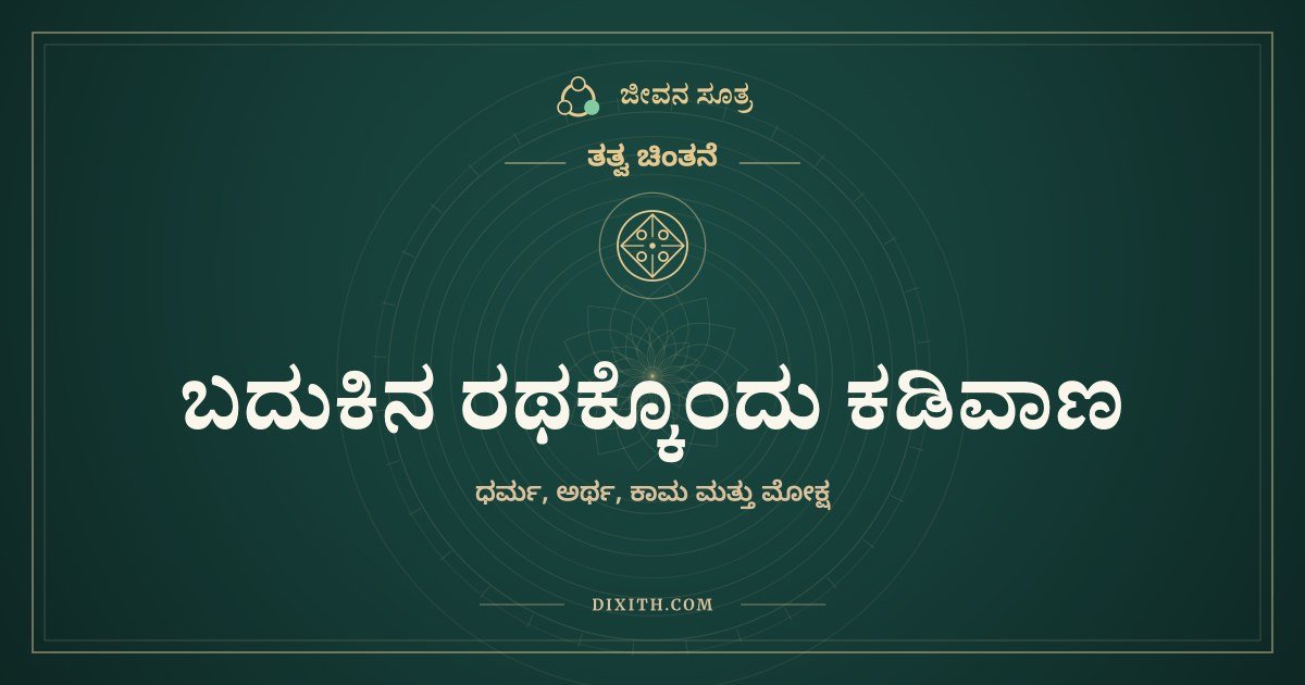 ಬದುಕಿನ ರಥಕ್ಕೊಂದು ಕಡಿವಾಣ, ತತ್ವ ಚಿಂತನೆ, ಜೀವನ ಸೂತ್ರ