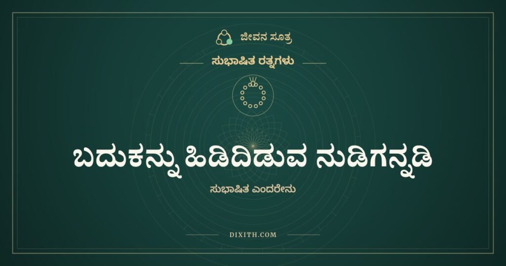 ಬದುಕನ್ನು ಹಿಡಿದಿಡುವ ನುಡಿಗನ್ನಡಿ: ಸುಭಾಷಿತ