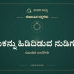 ಬದುಕನ್ನು ಹಿಡಿದಿಡುವ ನುಡಿಗನ್ನಡಿ, ಸುಭಾಷಿತ ರತ್ನಗಳು, ಜೀವನ ಸೂತ್ರ