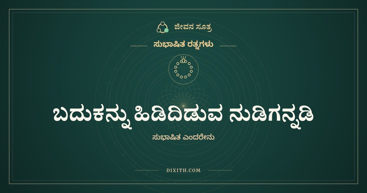 ಬದುಕನ್ನು ಹಿಡಿದಿಡುವ ನುಡಿಗನ್ನಡಿ, ಸುಭಾಷಿತ ರತ್ನಗಳು, ಜೀವನ ಸೂತ್ರ