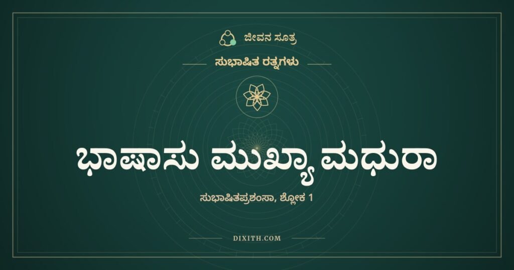 ಭಾಷಾಸು ಮುಖ್ಯಾ ಮಧುರಾ: ಕಾವ್ಯಕ್ಕಿಂತಲೂ ಸಿಹಿ ಸುಭಾಷಿತ