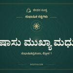 ಭಾಷಾಸು ಮುಖ್ಯಾ ಮಧುರಾ, ಸುಭಾಷಿತ ರತ್ನಗಳು, ಜೀವನ ಸೂತ್ರ