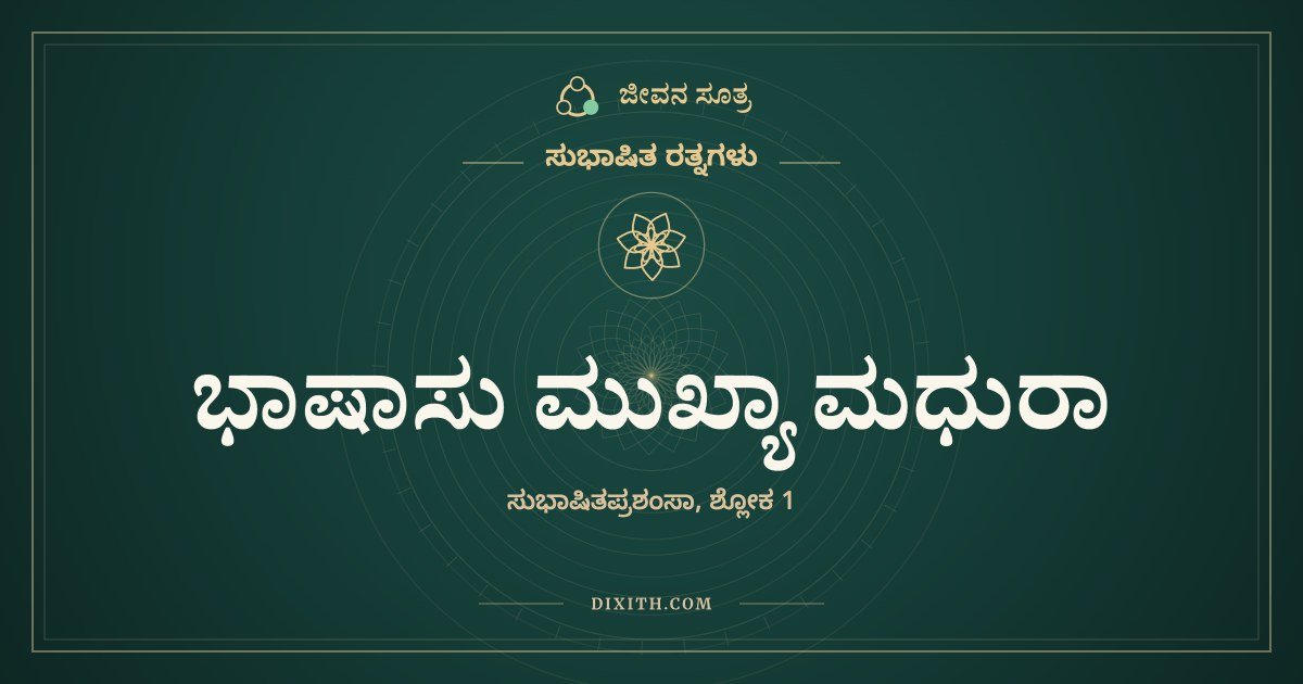 ಭಾಷಾಸು ಮುಖ್ಯಾ ಮಧುರಾ, ಸುಭಾಷಿತ ರತ್ನಗಳು, ಜೀವನ ಸೂತ್ರ