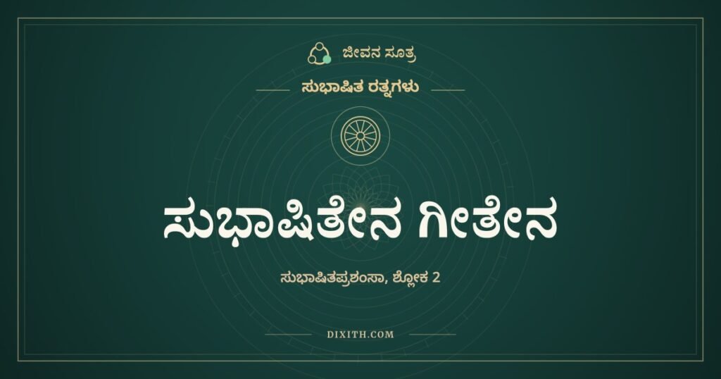 ಸುಭಾಷಿತೇನ ಗೀತೇನ: ಯಾವುದಕ್ಕೂ ಕರಗದ ಮನಸ್ಸು ಯೋಗಿಯದೋ ಪಶುವಿನದೋ