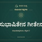 ಸುಭಾಷಿತೇನ ಗೀತೇನ, ಸುಭಾಷಿತ ರತ್ನಗಳು, ಜೀವನ ಸೂತ್ರ