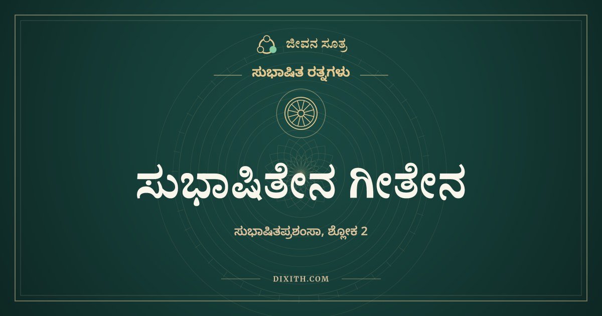 ಸುಭಾಷಿತೇನ ಗೀತೇನ, ಸುಭಾಷಿತ ರತ್ನಗಳು, ಜೀವನ ಸೂತ್ರ