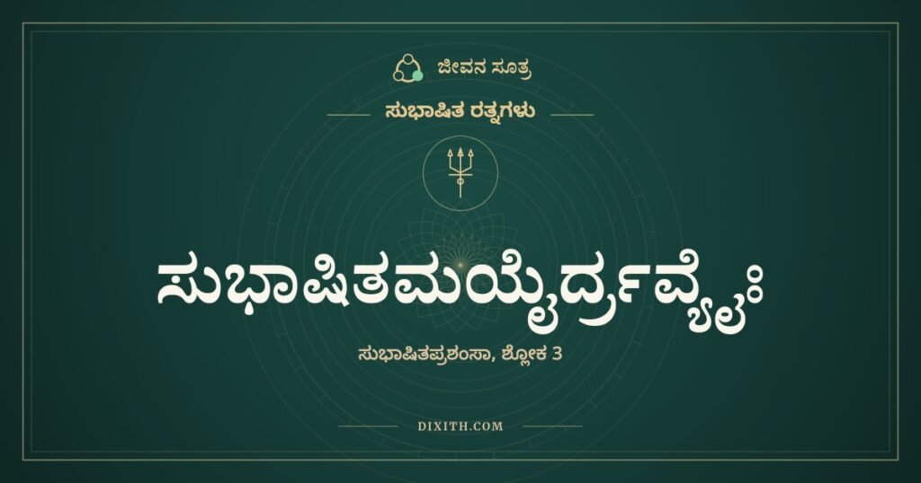 ಸುಭಾಷಿತಮಯೈರ್ದ್ರವ್ಯೈಃ: ಸಂದರ್ಭದ ಯಜ್ಞಕ್ಕೆ ಕೊಡುವ ದಕ್ಷಿಣೆ