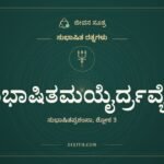 ಸುಭಾಷಿತಮಯೈರ್ದ್ರವ್ಯೈಃ, ಸುಭಾಷಿತ ರತ್ನಗಳು, ಜೀವನ ಸೂತ್ರ