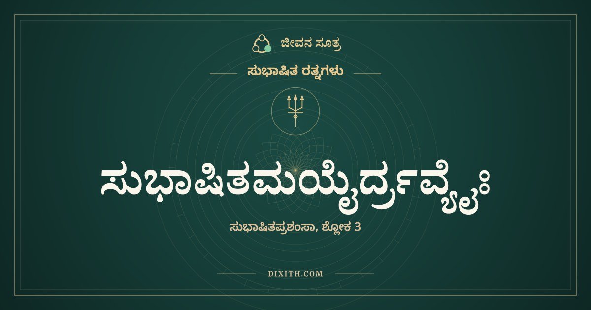 ಸುಭಾಷಿತಮಯೈರ್ದ್ರವ್ಯೈಃ, ಸುಭಾಷಿತ ರತ್ನಗಳು, ಜೀವನ ಸೂತ್ರ