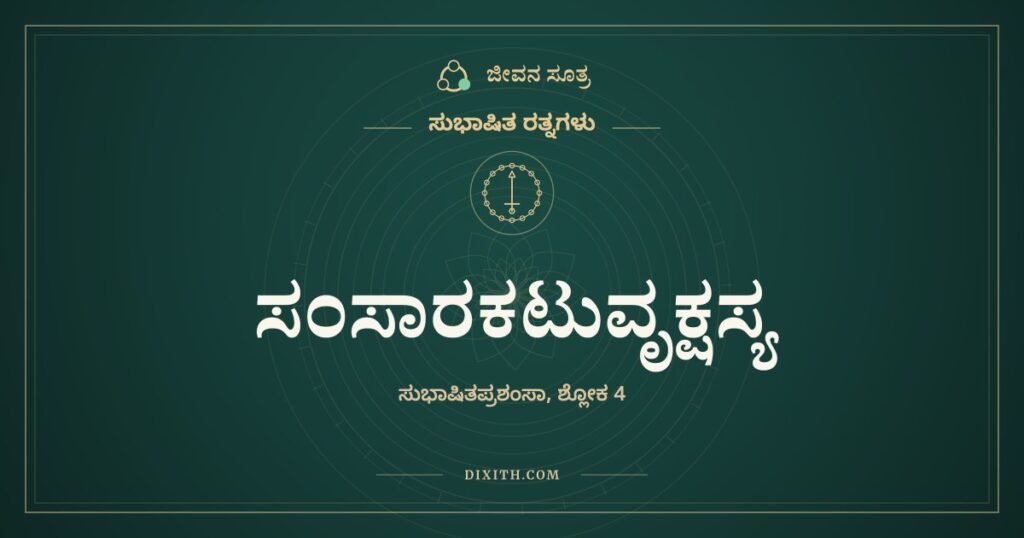 ಸಂಸಾರಕಟುವೃಕ್ಷಸ್ಯ: ಕಹಿ ಮರದ ಎರಡು ಸಿಹಿ ಹಣ್ಣುಗಳು