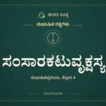 ಸಂಸಾರಕಟುವೃಕ್ಷಸ್ಯ, ಸುಭಾಷಿತ ರತ್ನಗಳು, ಜೀವನ ಸೂತ್ರ