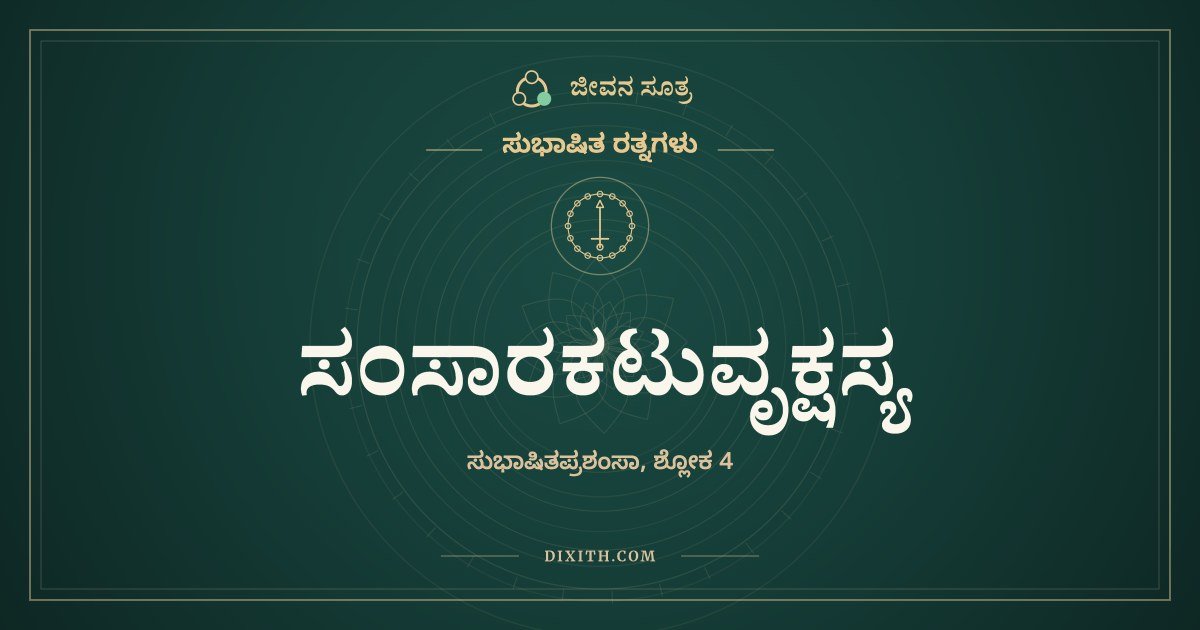 ಸಂಸಾರಕಟುವೃಕ್ಷಸ್ಯ, ಸುಭಾಷಿತ ರತ್ನಗಳು, ಜೀವನ ಸೂತ್ರ