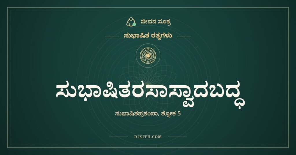 ಸುಭಾಷಿತರಸಾಸ್ವಾದ: ರೋಮಾಂಚನದ ಅಂಗಿ ತೊಟ್ಟ ಕವಿಗಳು