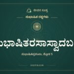 ಸುಭಾಷಿತರಸಾಸ್ವಾದಬದ್ಧ, ಸುಭಾಷಿತ ರತ್ನಗಳು, ಜೀವನ ಸೂತ್ರ
