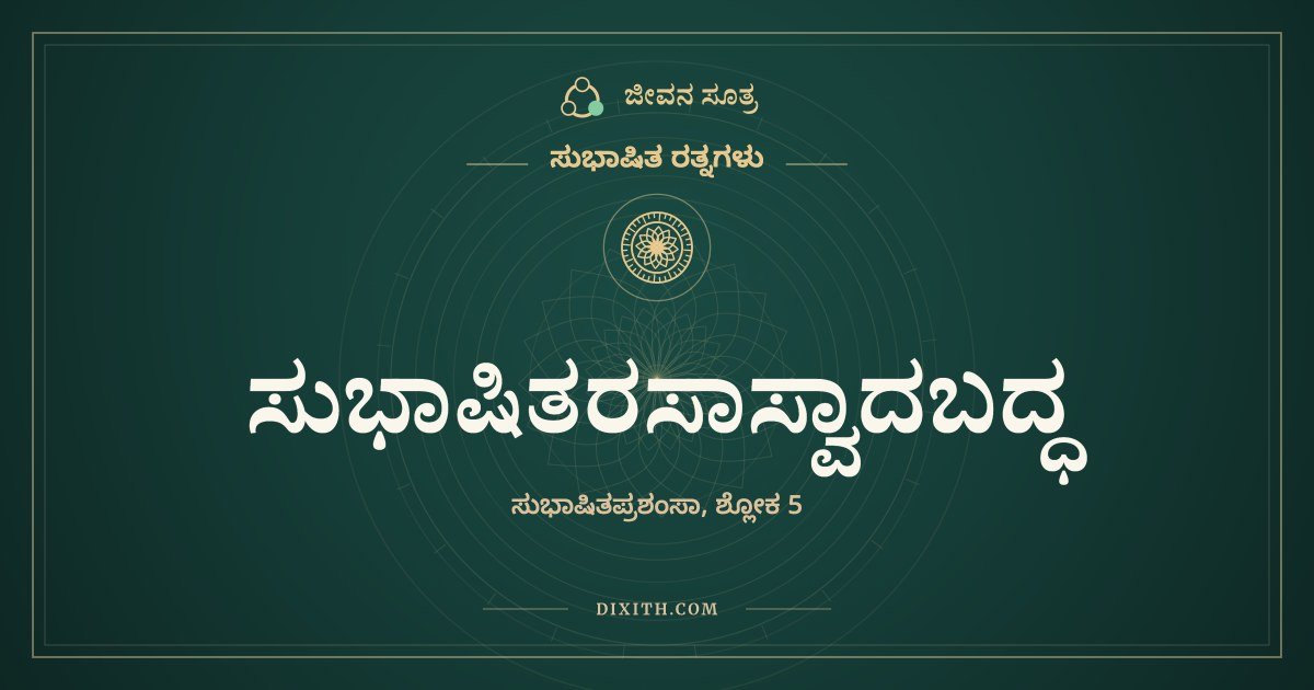 ಸುಭಾಷಿತರಸಾಸ್ವಾದಬದ್ಧ, ಸುಭಾಷಿತ ರತ್ನಗಳು, ಜೀವನ ಸೂತ್ರ
