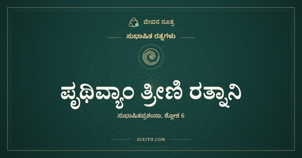 ಪೃಥಿವ್ಯಾಂ ತ್ರೀಣಿ ರತ್ನಾನಿ: ನೀರು, ಅನ್ನ ಮತ್ತು ಸುಭಾಷಿತ