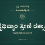 ಪೃಥಿವ್ಯಾಂ ತ್ರೀಣಿ ರತ್ನಾನಿ, ಸುಭಾಷಿತ ರತ್ನಗಳು, ಜೀವನ ಸೂತ್ರ