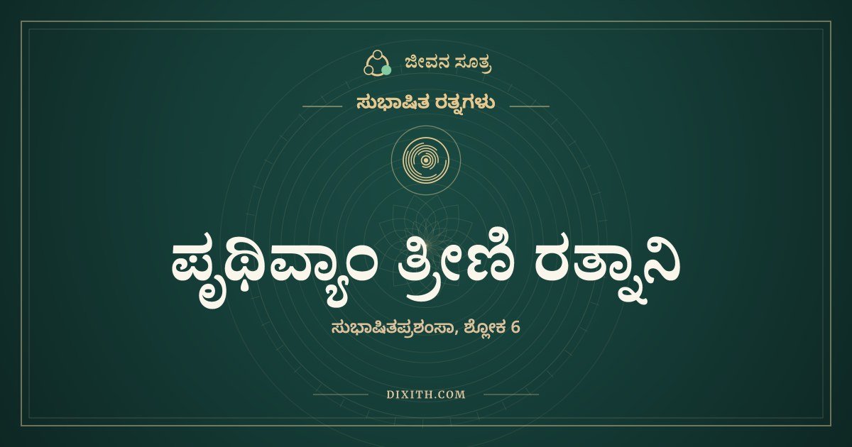 ಪೃಥಿವ್ಯಾಂ ತ್ರೀಣಿ ರತ್ನಾನಿ, ಸುಭಾಷಿತ ರತ್ನಗಳು, ಜೀವನ ಸೂತ್ರ