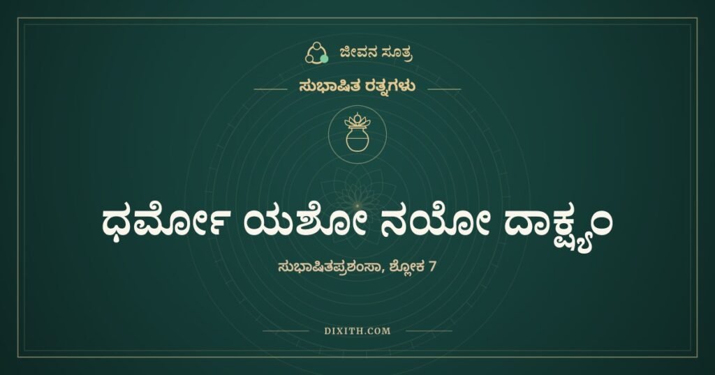 ಧರ್ಮೋ ಯಶೋ ನಯೋ ದಾಕ್ಷ್ಯಂ: ಗುಣರತ್ನಗಳನ್ನು ಕೂಡಿಸಿಟ್ಟವನು ಕುಸಿಯುವುದಿಲ್ಲ