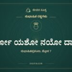 ಧರ್ಮೋ ಯಶೋ ನಯೋ ದಾಕ್ಷ್ಯಂ, ಸುಭಾಷಿತ ರತ್ನಗಳು, ಜೀವನ ಸೂತ್ರ