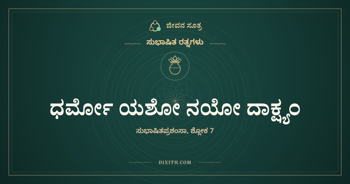 ಧರ್ಮೋ ಯಶೋ ನಯೋ ದಾಕ್ಷ್ಯಂ, ಸುಭಾಷಿತ ರತ್ನಗಳು, ಜೀವನ ಸೂತ್ರ