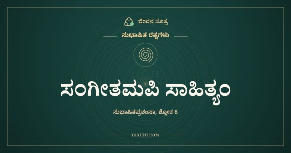 ಸಂಗೀತಮಪಿ ಸಾಹಿತ್ಯಂ: ಸರಸ್ವತಿಯ ಎರಡು ಅಮೃತಧಾರೆಗಳು