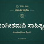 ಸಂಗೀತಮಪಿ ಸಾಹಿತ್ಯಂ, ಸುಭಾಷಿತ ರತ್ನಗಳು, ಜೀವನ ಸೂತ್ರ