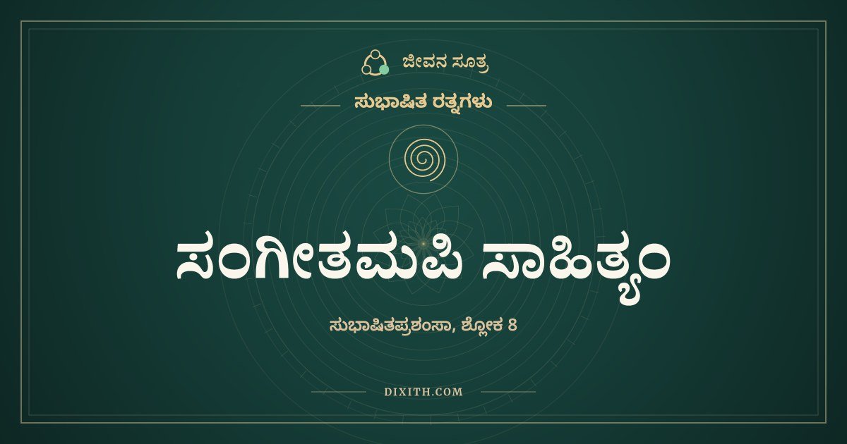 ಸಂಗೀತಮಪಿ ಸಾಹಿತ್ಯಂ, ಸುಭಾಷಿತ ರತ್ನಗಳು, ಜೀವನ ಸೂತ್ರ
