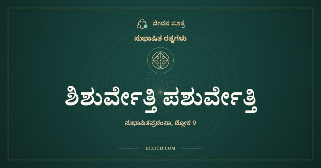 ಶಿಶುರ್ವೇತ್ತಿ ಪಶುರ್ವೇತ್ತಿ: ಸಾಹಿತ್ಯದ ಸವಿ ಶಂಕರನಿಗೂ ತಿಳಿದೀತೋ