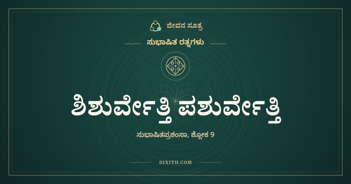 ಶಿಶುರ್ವೇತ್ತಿ ಪಶುರ್ವೇತ್ತಿ, ಸುಭಾಷಿತ ರತ್ನಗಳು, ಜೀವನ ಸೂತ್ರ