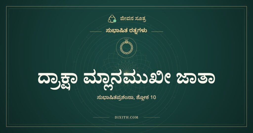 ದ್ರಾಕ್ಷಾ ಮ್ಲಾನಮುಖೀ ಜಾತಾ: ಸುಭಾಷಿತದ ಎದುರು ಸೋತ ಸಿಹಿಗಳು