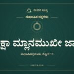 ದ್ರಾಕ್ಷಾ ಮ್ಲಾನಮುಖೀ ಜಾತಾ, ಸುಭಾಷಿತ ರತ್ನಗಳು, ಜೀವನ ಸೂತ್ರ