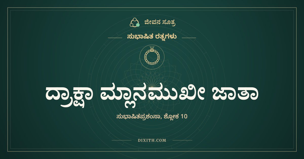ದ್ರಾಕ್ಷಾ ಮ್ಲಾನಮುಖೀ ಜಾತಾ, ಸುಭಾಷಿತ ರತ್ನಗಳು, ಜೀವನ ಸೂತ್ರ