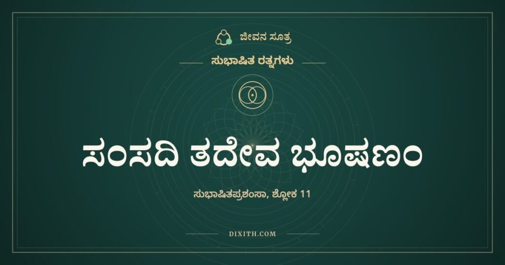 ಸಂಸದಿ ತದೇವ ಭೂಷಣಂ: ಸಭೆಯಲ್ಲಿ ಆಭರಣ, ಸಮಯಕ್ಕೆ ಸಂಪತ್ತು