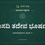 ಸಂಸದಿ ತದೇವ ಭೂಷಣಂ, ಸುಭಾಷಿತ ರತ್ನಗಳು, ಜೀವನ ಸೂತ್ರ