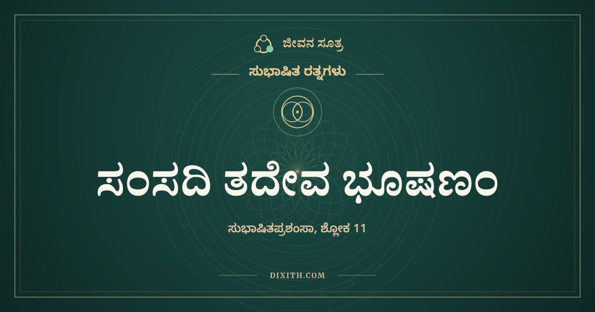 ಸಂಸದಿ ತದೇವ ಭೂಷಣಂ, ಸುಭಾಷಿತ ರತ್ನಗಳು, ಜೀವನ ಸೂತ್ರ