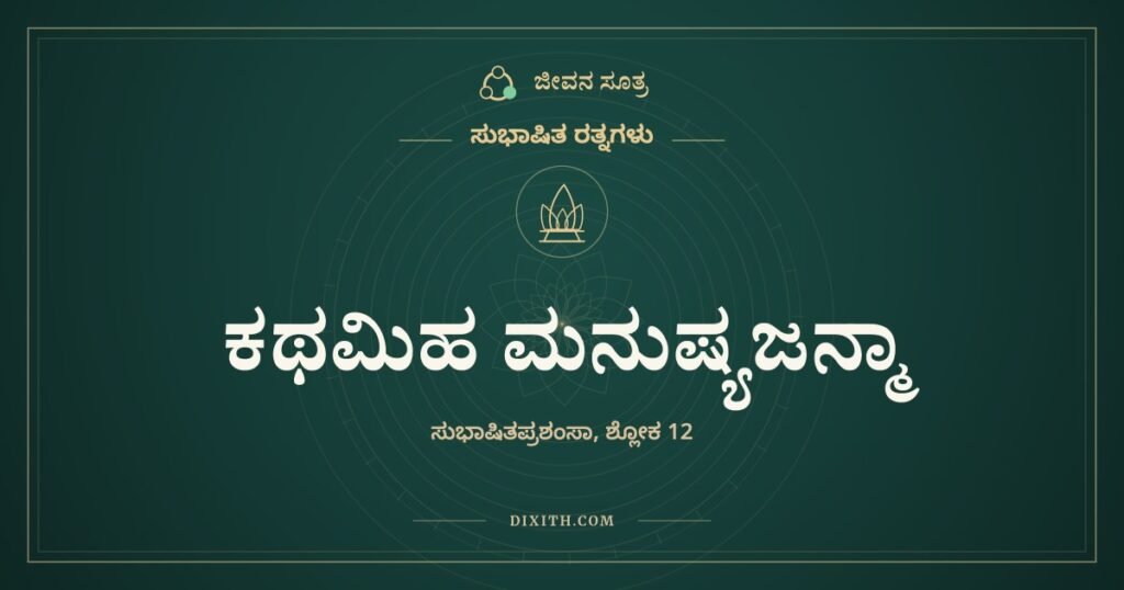 ಕಥಮಿಹ ಮನುಷ್ಯಜನ್ಮಾ: ಅಮೃತ ಕುಡಿಯದವನು ದೇವಸಭೆಗೆ ಹೇಗೆ ಹೋದಾನು