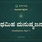 ಕಥಮಿಹ ಮನುಷ್ಯಜನ್ಮಾ, ಸುಭಾಷಿತ ರತ್ನಗಳು, ಜೀವನ ಸೂತ್ರ