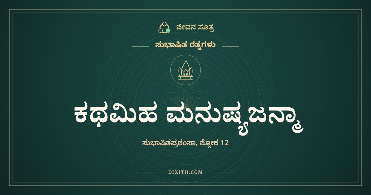 ಕಥಮಿಹ ಮನುಷ್ಯಜನ್ಮಾ, ಸುಭಾಷಿತ ರತ್ನಗಳು, ಜೀವನ ಸೂತ್ರ
