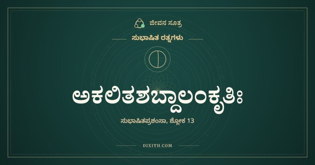 ಅಕಲಿತಶಬ್ದಾಲಂಕೃತಿಃ: ಅಲಂಕಾರವಿಲ್ಲದೆಯೂ ಮನಸೆಳೆಯುವ ಸೂಕ್ತಿ
