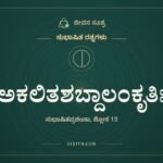 ಅಕಲಿತಶಬ್ದಾಲಂಕೃತಿಃ, ಸುಭಾಷಿತ ರತ್ನಗಳು, ಜೀವನ ಸೂತ್ರ