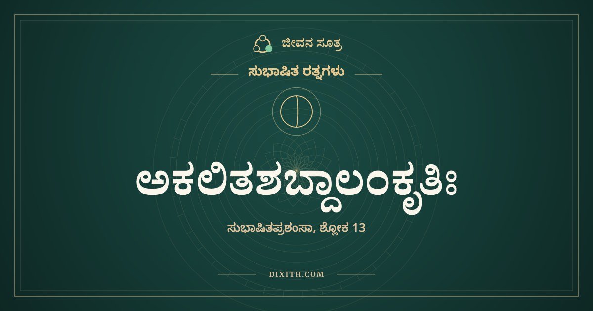 ಅಕಲಿತಶಬ್ದಾಲಂಕೃತಿಃ, ಸುಭಾಷಿತ ರತ್ನಗಳು, ಜೀವನ ಸೂತ್ರ