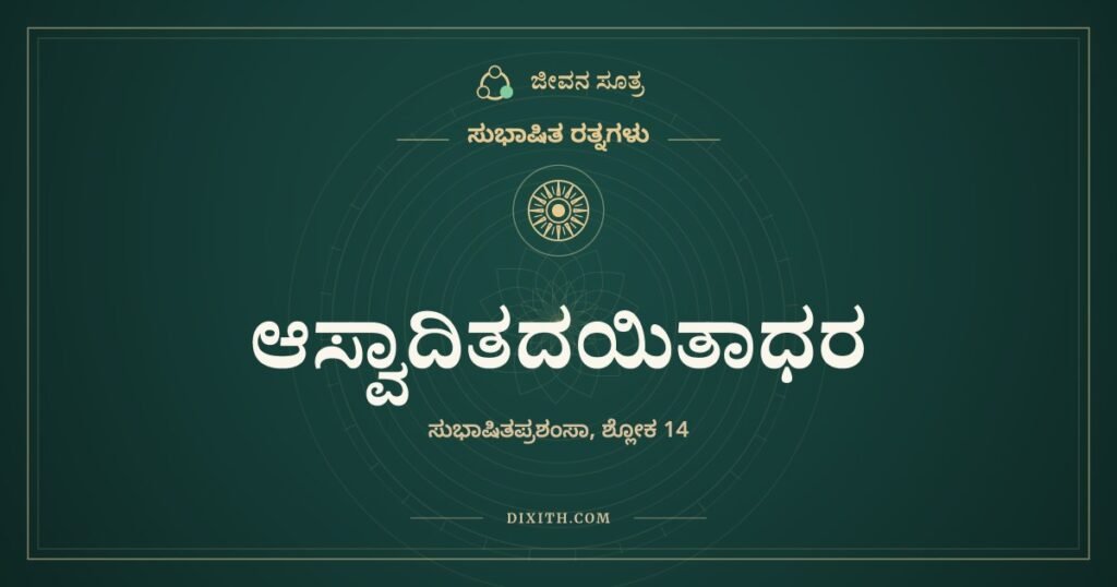 ಆಸ್ವಾದಿತದಯಿತಾಧರ: ಮಾವಿನ ಮೊಗ್ಗು ಸವಿಯದ ಕೋಗಿಲೆ ಹಾಡುವುದಿಲ್ಲ