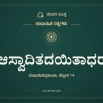 ಆಸ್ವಾದಿತದಯಿತಾಧರ, ಸುಭಾಷಿತ ರತ್ನಗಳು, ಜೀವನ ಸೂತ್ರ