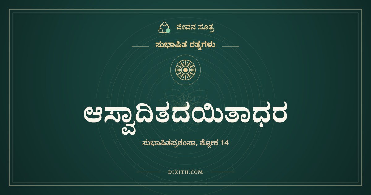 ಆಸ್ವಾದಿತದಯಿತಾಧರ, ಸುಭಾಷಿತ ರತ್ನಗಳು, ಜೀವನ ಸೂತ್ರ