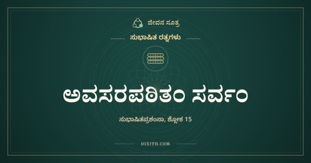 ಅವಸರಪಠಿತಂ ಸರ್ವಂ: ಸಮಯಕ್ಕೆ ಹೇಳಿದರೆ ಎಲ್ಲವೂ ಸುಭಾಷಿತ