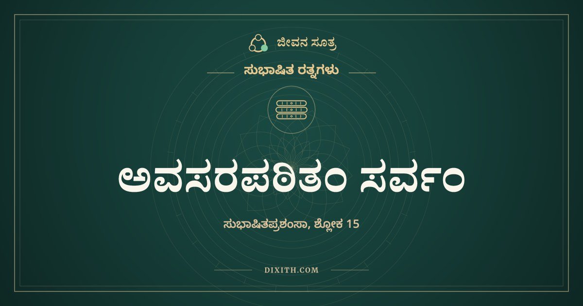 ಅವಸರಪಠಿತಂ ಸರ್ವಂ, ಸುಭಾಷಿತ ರತ್ನಗಳು, ಜೀವನ ಸೂತ್ರ
