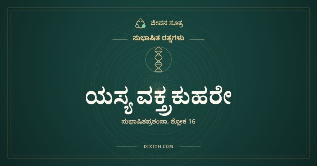 ಯಸ್ಯ ವಕ್ತ್ರಕುಹರೇ: ಸಭೆಯಲ್ಲಿ ಮಣ್ಣಿನ ಗೊಂಬೆಯಂತೆ ಕುಳಿತವನು